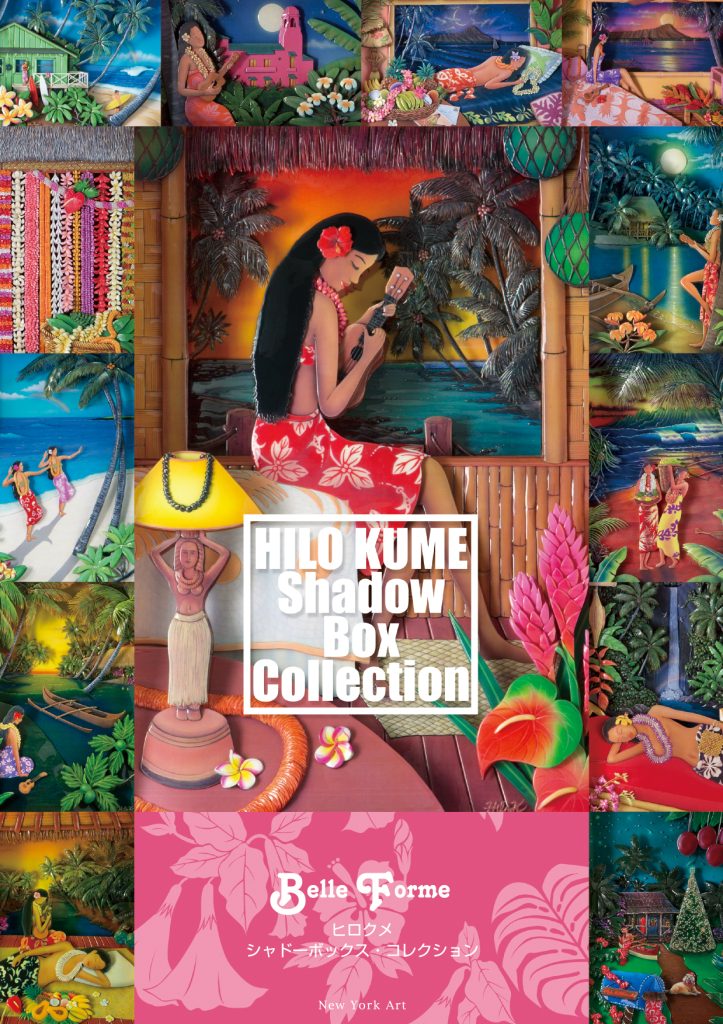 HILO KUME Shadow Box Collection - 株式会社New York Art